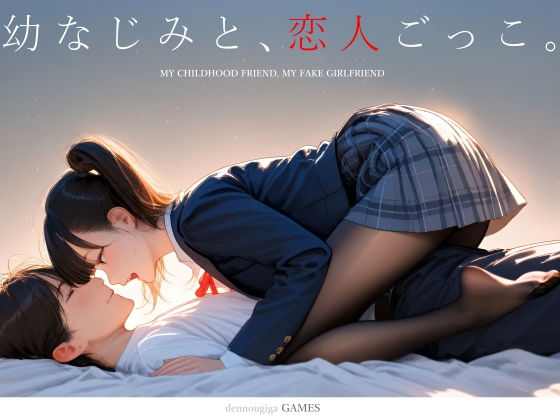 【スマホ対応】幼なじみと、恋人ごっこ。